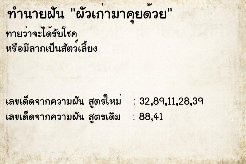 ทำนายฝันผัวเก่ามาคุยด้วย ทำนายฝันทำนายฝันผัวเก่ามาคุยด้วย