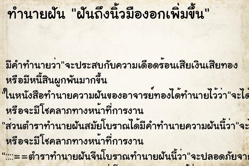 ทำนายฝันฝันถึงนิ้วมืองอกเพิ่มขึ้น ทำนายฝันทำนายฝันฝันถึงนิ้วมืองอกเพิ่มขึ้น