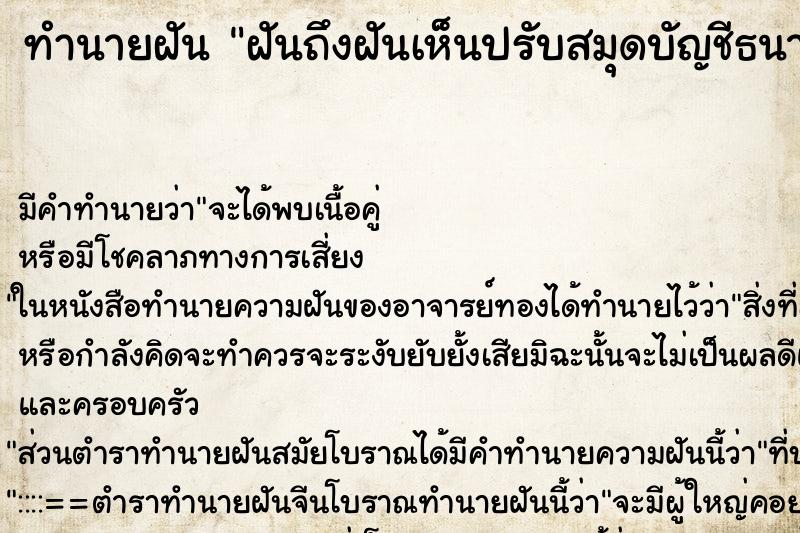 ทำนายฝันทำนายฝันฝันถึงฝันเห็นปรับสมุดบัญชีธนาคาร