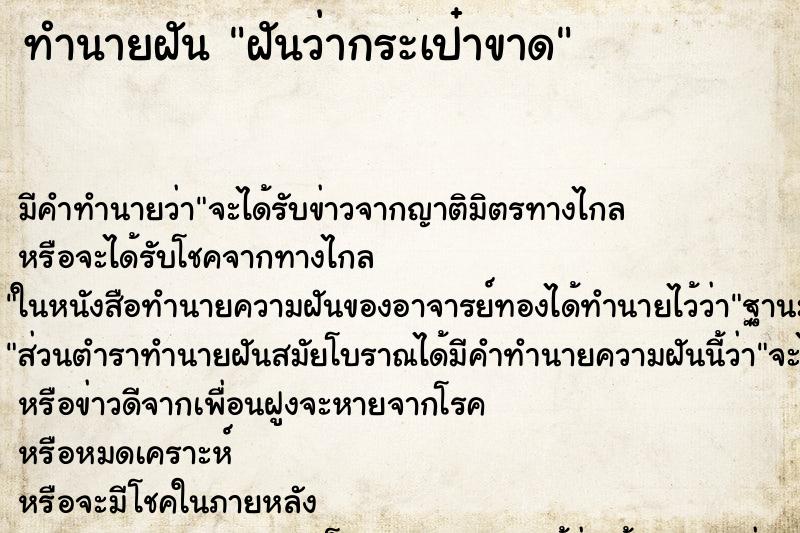 ทำนายฝันทำนายฝันฝันว่ากระเป๋าขาด