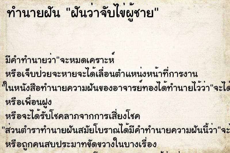 ทำนายฝัน ฝันว่าจับไข่ผู้ชาย ทำนายฝัน ฝันว่าจับไข่ผู้ชาย