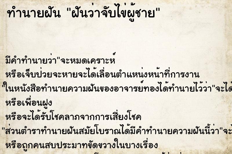 ทำนายฝัน ฝันว่าจับไข่ผู้ชาย ตำราโบราณ แม่นที่สุดในโลก