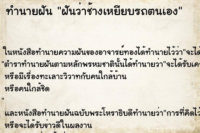 ทำนายฝันฝันว่าช้างเหยียบรถตนเอง ทำนายฝันทำนายฝันฝันว่าช้างเหยียบรถตนเอง