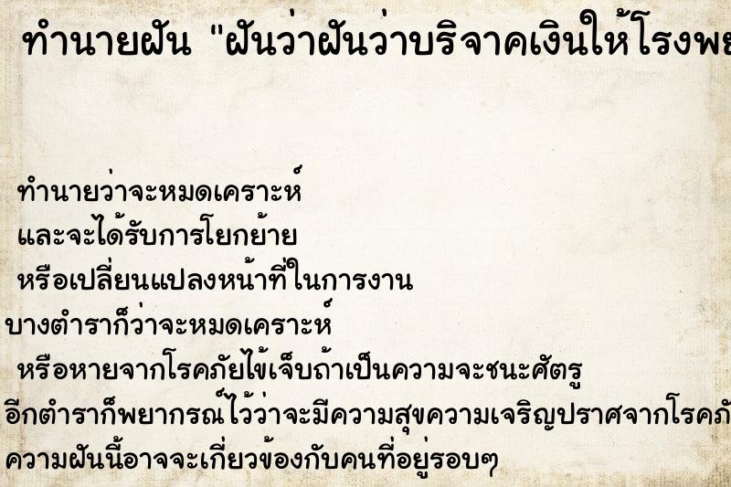 ทำนายฝันทำนายฝันฝันว่าฝันว่าบริจาคเงินให้โรงพยาบาล100บาท