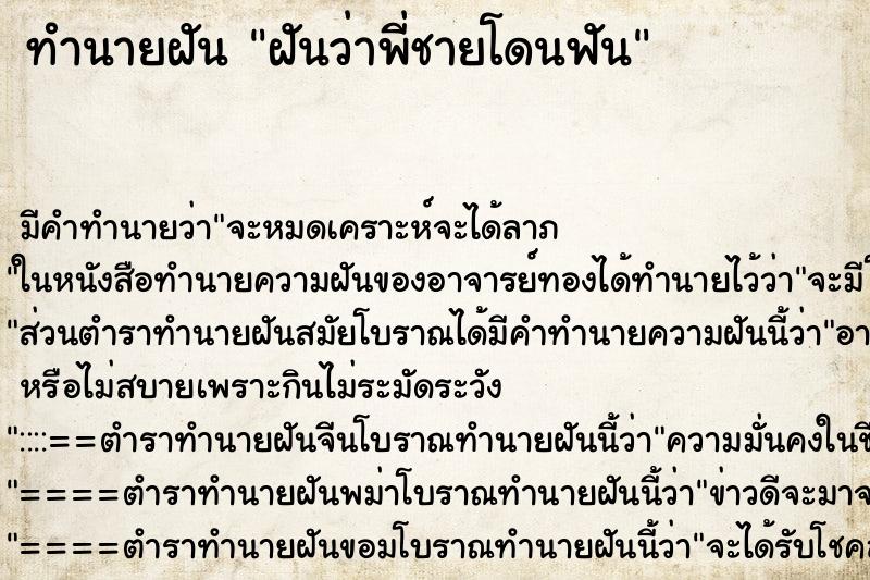 ทำนายฝัน ฝันว่าพี่ชายโดนฟัน ทำนายฝัน ฝันว่าพี่ชายโดนฟัน