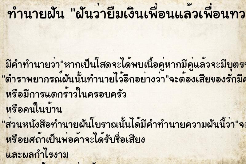 ทำนายฝันทำนายฝันฝันว่ายืมเงินเพื่อนแล้วเพื่อนทวง