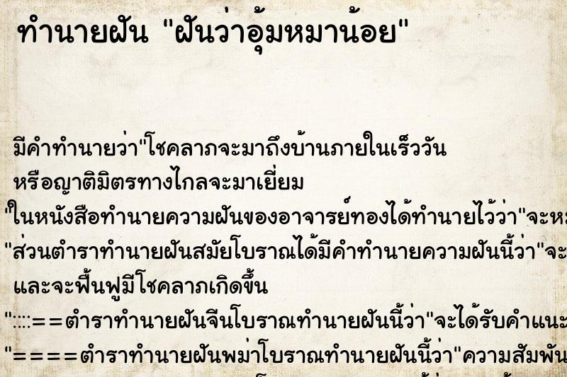 ทำนายฝัน ฝันว่าอุ้มหมาน้อย ทำนายฝัน ฝันว่าอุ้มหมาน้อย
