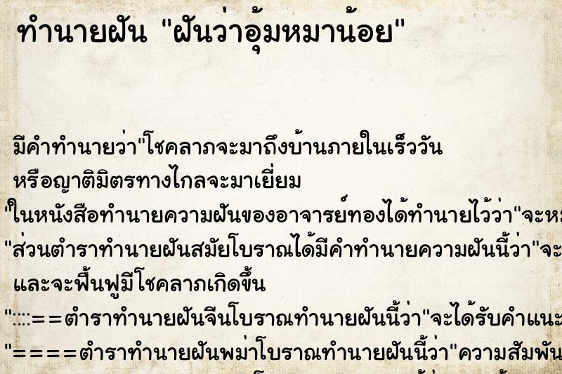 ทำนายฝัน ฝันว่าอุ้มหมาน้อย ตำราโบราณ แม่นที่สุดในโลก