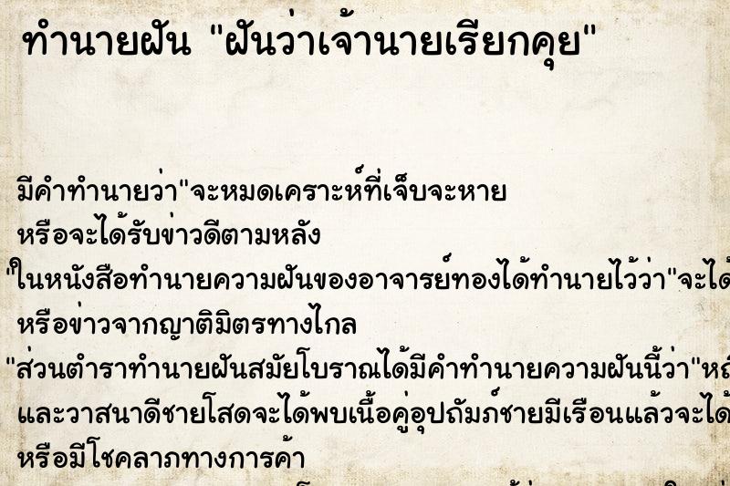 ทำนายฝัน ฝันว่าเจ้านายเรียกคุย ตำราโบราณ แม่นที่สุดในโลก