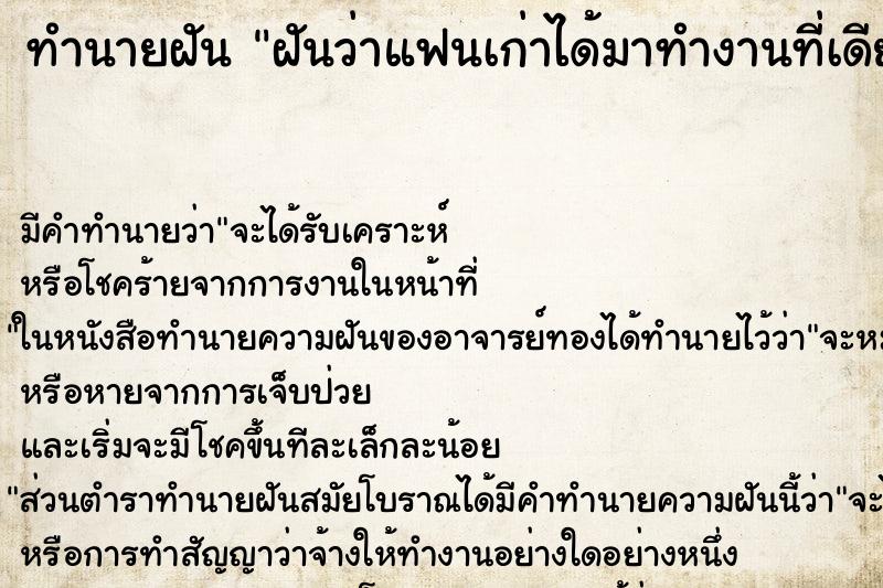 ทำนายฝัน ฝันว่าแฟนเก่าได้มาทำงานที่เดียวกับเราด้วย ทำนายฝัน ฝันว่าแฟนเก่าได้มาทำงานที่เดียวกับเราด้วย