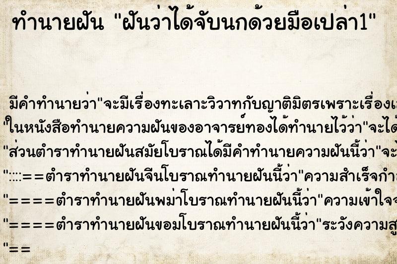 ทำนายฝัน ฝันว่าได้จับนกด้วยมือเปล่า1 ทำนายฝัน ฝันว่าได้จับนกด้วยมือเปล่า1