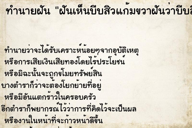 ทำนายฝันฝันเห็นบีบสิวแก้มขวาฝันว่าบีบสิวแก้มขวา ทำนายฝันทำนายฝันฝันเห็นบีบสิวแก้มขวาฝันว่าบีบสิวแก้มขวา