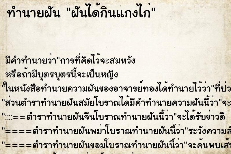 ทำนายฝันฝันได้กินแกงไก่ ทำนายฝันทำนายฝันฝันได้กินแกงไก่