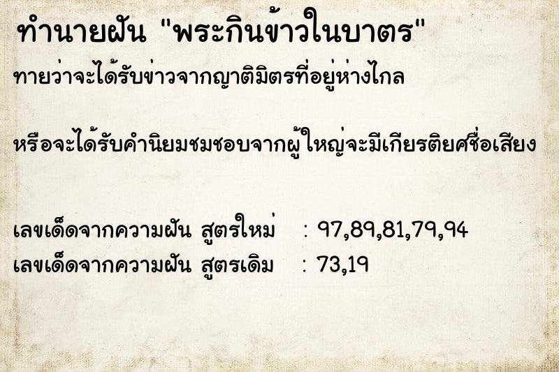 ทำนายฝันทำนายฝันพระกินข้าวในบาตร