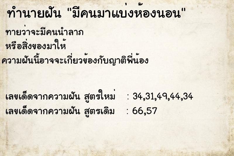 ทำนายฝันทำนายฝันมีคนมาแบ่งห้องนอน