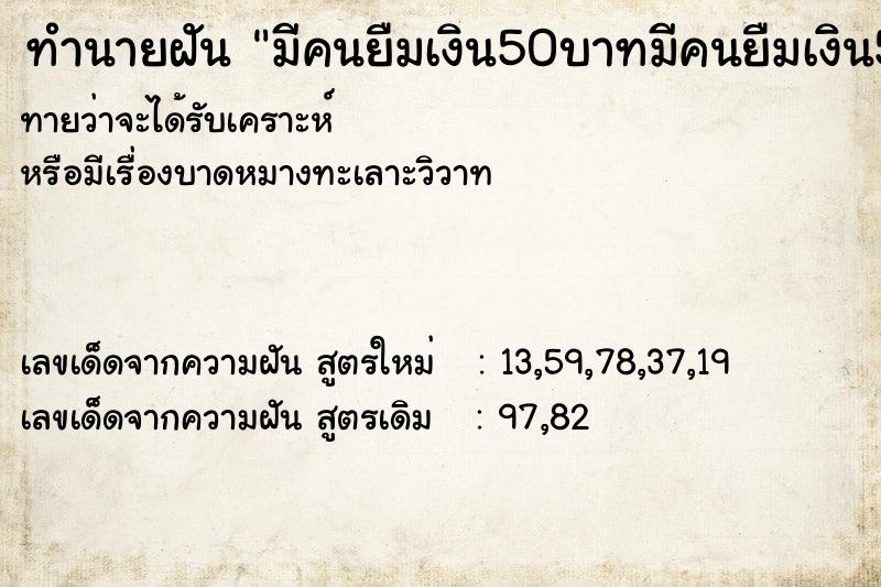 ทำนายฝันทำนายฝันมีคนยืมเงิน50บาทมีคนยืมเงิน50บาท