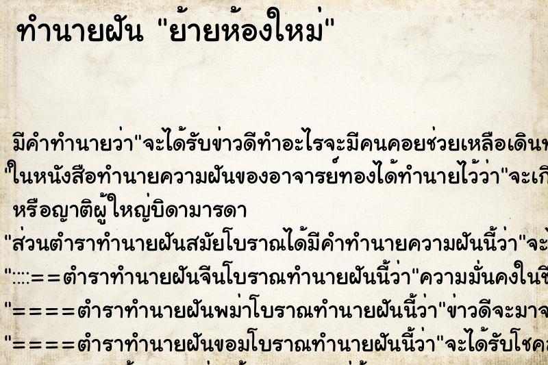 ทำนายฝัน ย้ายห้องใหม่ ตำราโบราณ แม่นที่สุดในโลก