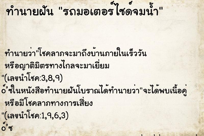ทำนายฝัน รถมอเตอร์ไซด์จมน้ำ ทำนายฝัน รถมอเตอร์ไซด์จมน้ำ