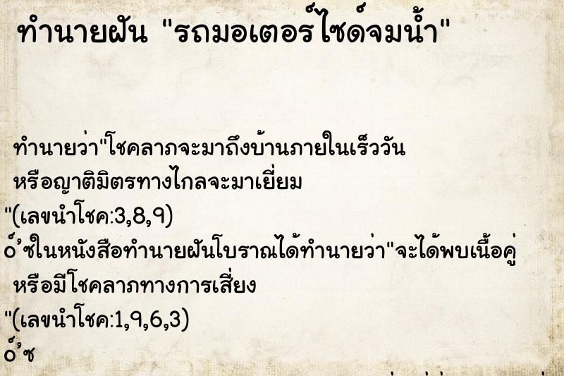 ทำนายฝัน รถมอเตอร์ไซด์จมน้ำ ตำราโบราณ แม่นที่สุดในโลก