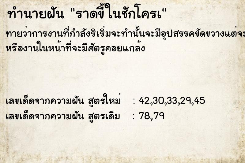 ทำนายฝันทำนายฝันราดขี้ในชักโครà