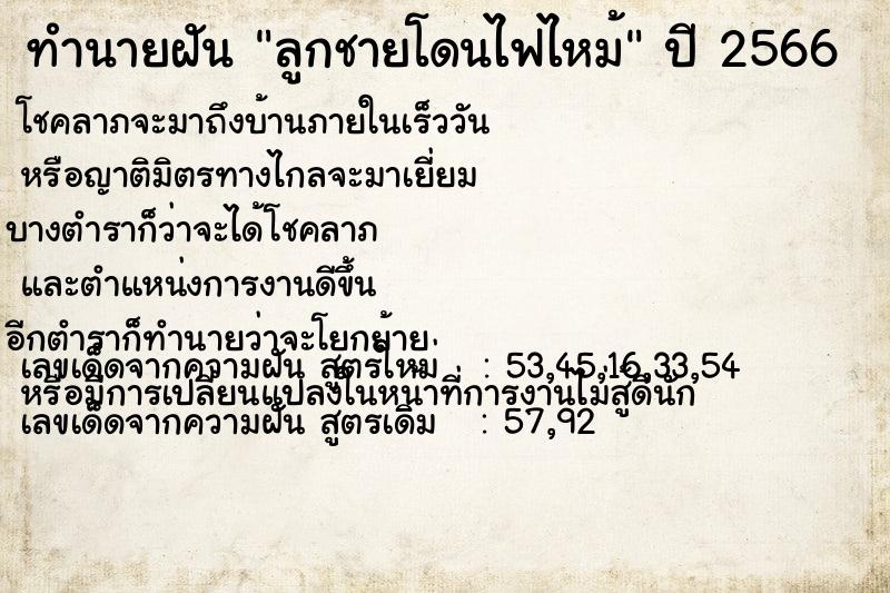 ทำนายฝัน ลูกชายโดนไฟไหม้ ตำราโบราณ แม่นที่สุดในโลก