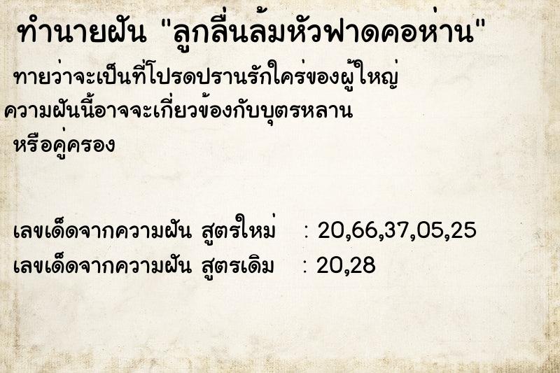 ทำนายฝันลูกลื่นล้มหัวฟาดคอห่าน ทำนายฝันทำนายฝันลูกลื่นล้มหัวฟาดคอห่าน