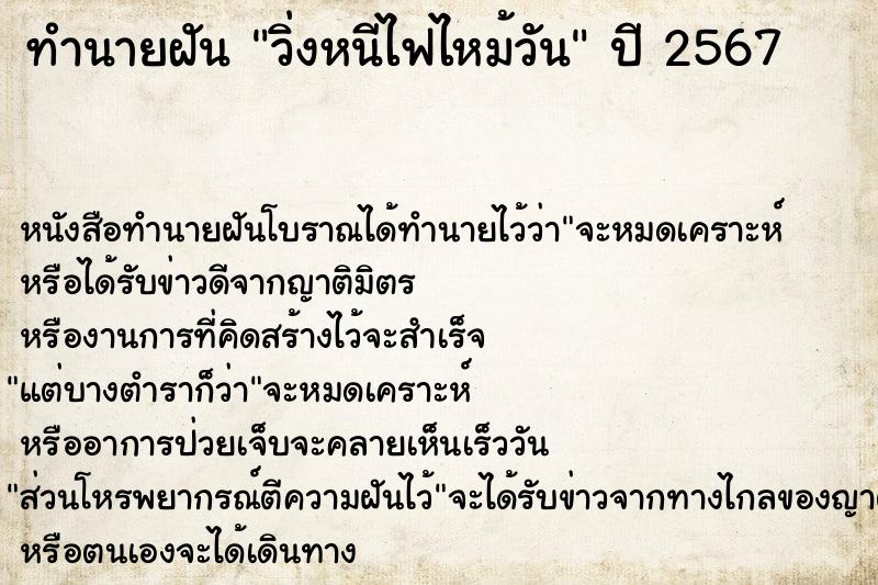 ทำนายฝัน วิ่งหนีไฟไหม้วัน ทำนายฝัน วิ่งหนีไฟไหม้วัน