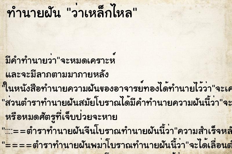 ทำนายฝัน ว่าเหล็กไหล ทำนายฝัน ว่าเหล็กไหล