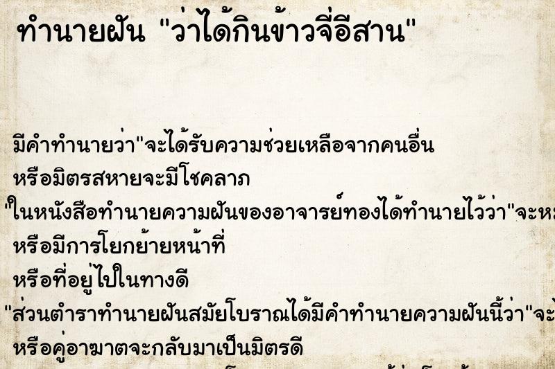 ทำนายฝัน ว่าได้กินข้าวจี่อีสาน ทำนายฝัน ว่าได้กินข้าวจี่อีสาน