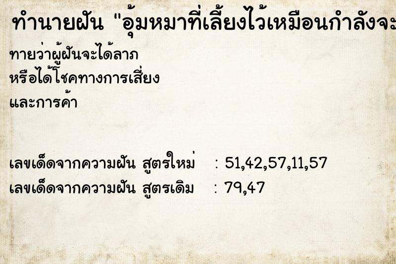 ทำนายฝันทำนายฝันอุ้มหมาที่เลี้ยงไว้เหมือนกำลังจะตาย