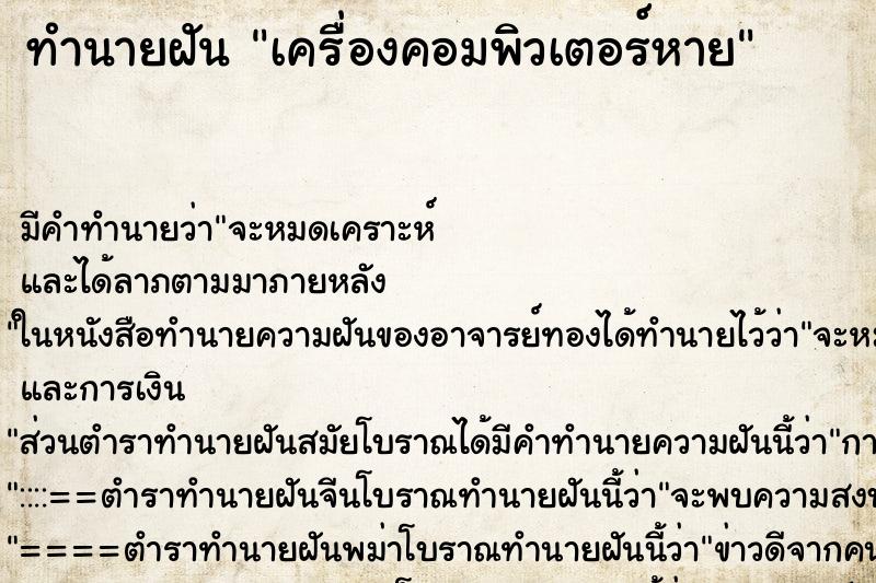 ทำนายฝัน เครื่องคอมพิวเตอร์หาย ทำนายฝัน เครื่องคอมพิวเตอร์หาย