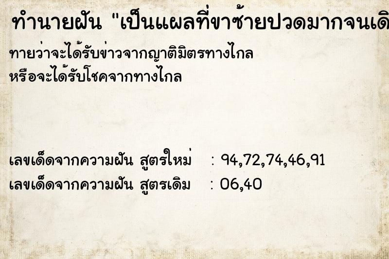 ทำนายฝันเป็นแผลที่ขาซ้ายปวดมากจนเดินไม่ไหว ทำนายฝันทำนายฝันเป็นแผลที่ขาซ้ายปวดมากจนเดินไม่ไหว