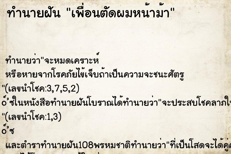 ทำนายฝันเพื่อนตัดผมหน้าม้า ทำนายฝันทำนายฝันเพื่อนตัดผมหน้าม้า