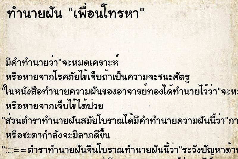 ทำนายฝัน เพื่อนโทรหา ทำนายฝัน เพื่อนโทรหา