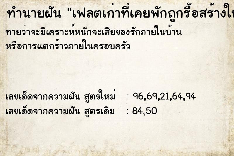 ทำนายฝันทำนายฝันเฟลตเก่าที่เคยพักถูกรื้อสร้างใหม่
