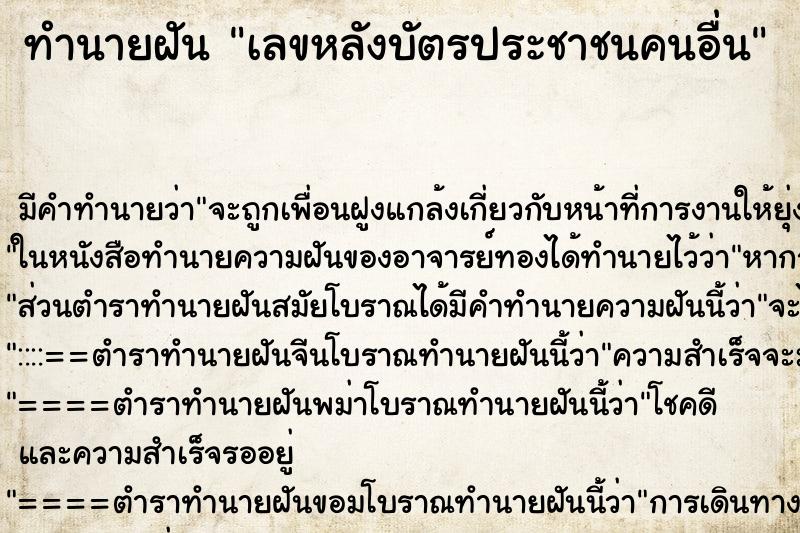 ทำนายฝันทำนายฝันเลขหลังบัตรประชาชนคนอื่น