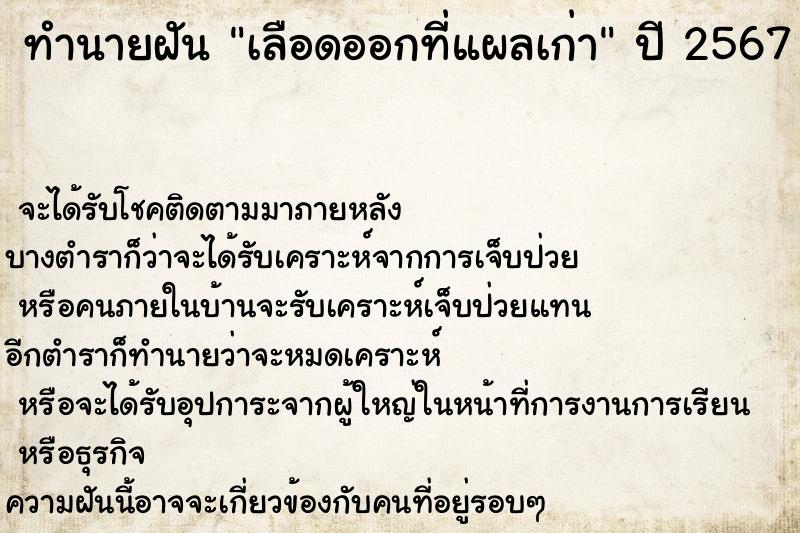 ทำนายฝันทำนายฝันเลือดออกที่แผลเก่า