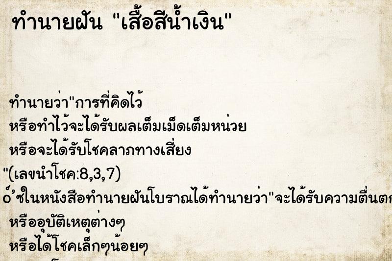 ทำนายฝัน เสื้อสีน้ำเงิน ทำนายฝัน เสื้อสีน้ำเงิน