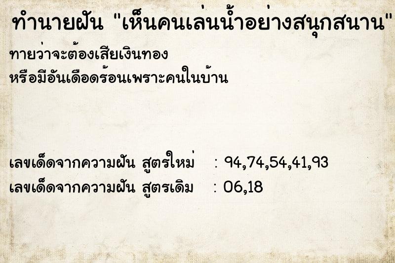 ทำนายฝันทำนายฝันเห็นคนเล่นน้ำอย่างสนุกสนาน