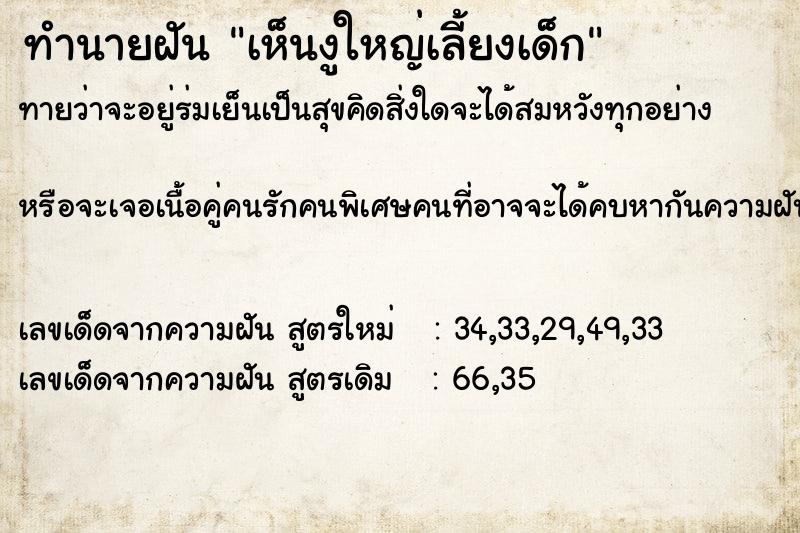 ทำนายฝันทำนายฝันเห็นงูใหญ่เลี้ยงเด็ก