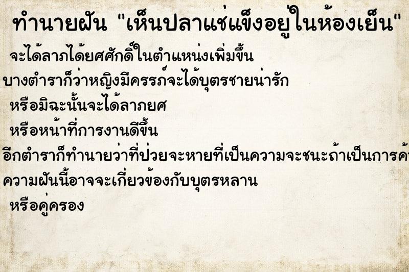 ทำนายฝันเห็นปลาแช่แข็งอยู่ในห้องเย็น ทำนายฝันทำนายฝันเห็นปลาแช่แข็งอยู่ในห้องเย็น