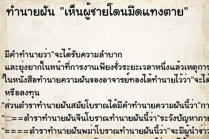 ทำนายฝัน เห็นผู้ชายโดนมีดแทงตาย ทำนายฝัน เห็นผู้ชายโดนมีดแทงตาย