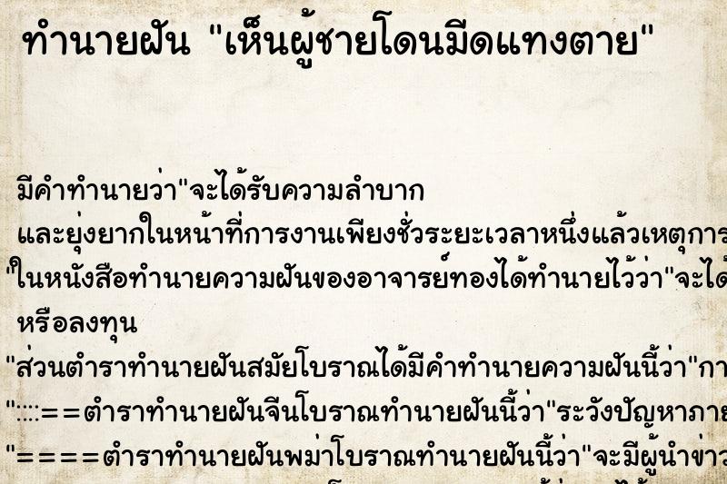 ทำนายฝัน เห็นผู้ชายโดนมีดแทงตาย ตำราโบราณ แม่นที่สุดในโลก