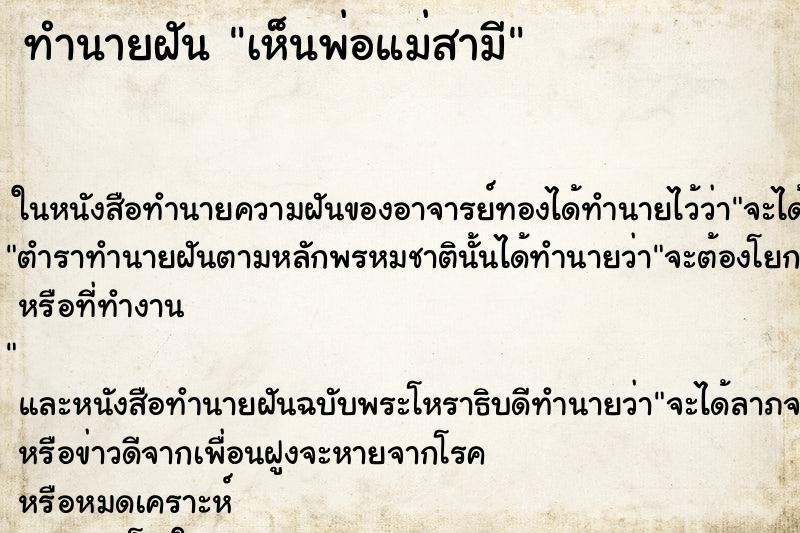ทำนายฝันทำนายฝันเห็นพ่อแม่สามี