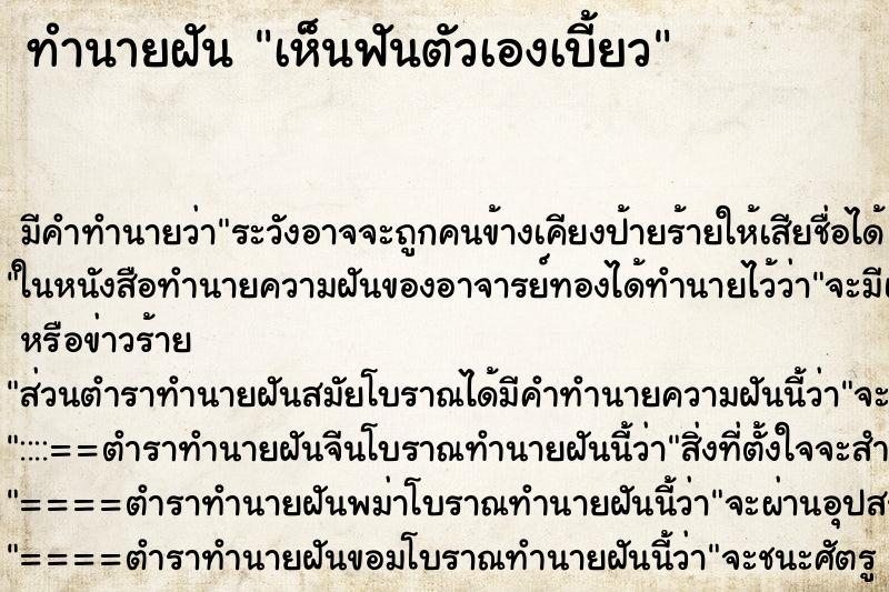 ทำนายฝัน เห็นฟันตัวเองเบี้ยว ตำราโบราณ แม่นที่สุดในโลก