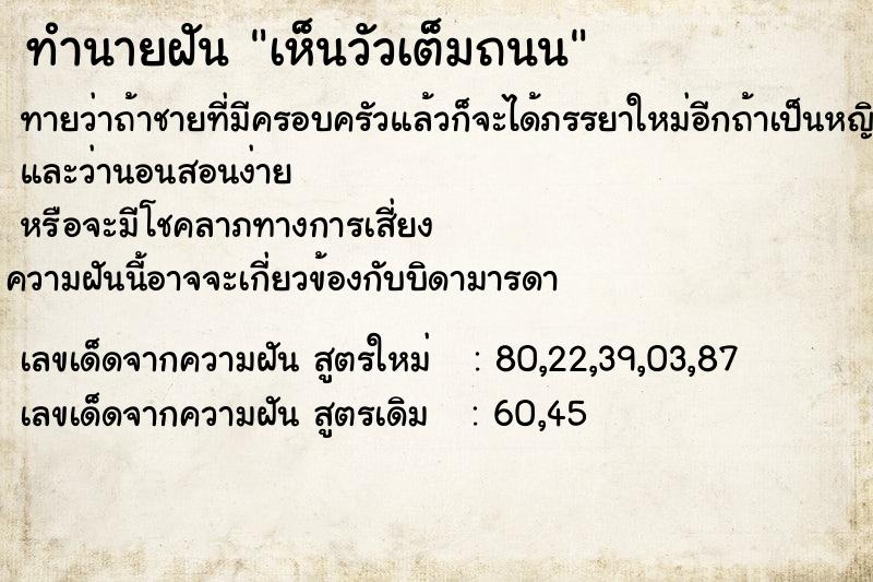 ทำนายฝัน เห็นวัวเต็มถนน