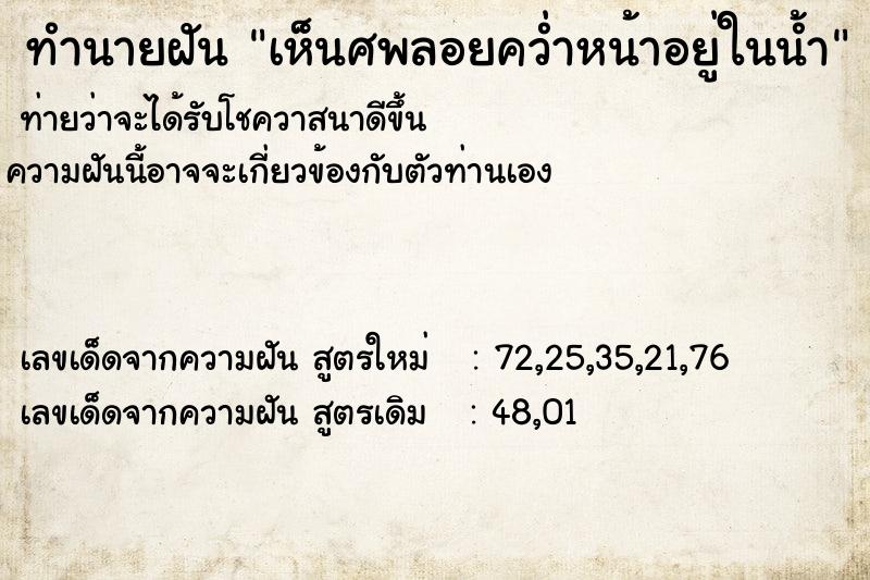 ทำนายฝันเห็นศพลอยคว่ำหน้าอยู่ในน้ำ ทำนายฝันทำนายฝันเห็นศพลอยคว่ำหน้าอยู่ในน้ำ