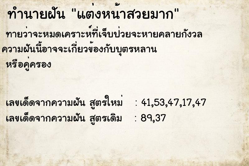 ทำนายฝันแต่งหน้าสวยมาก ทำนายฝันทำนายฝันแต่งหน้าสวยมาก