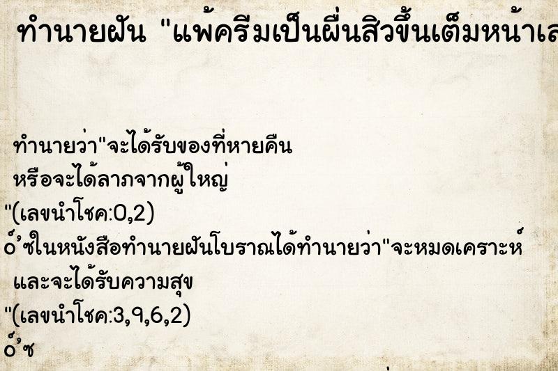 ทำนายฝันแพ้ครีมเป็นผื่นสิวขึ้นเต็มหน้าเลย ทำนายฝันทำนายฝันแพ้ครีมเป็นผื่นสิวขึ้นเต็มหน้าเลย
