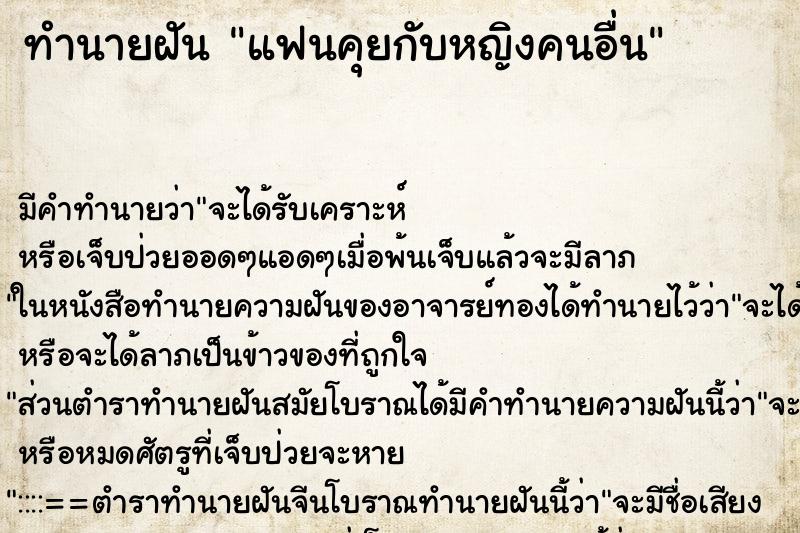 ทำนายฝันแฟนคุยกับหญิงคนอื่น ทำนายฝันทำนายฝันแฟนคุยกับหญิงคนอื่น